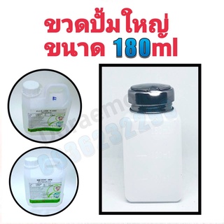 ขวดปั้มใหญ่ ขนาด180ml ใช้งานสำหรับ SOLVENT,FLUX น้ำ