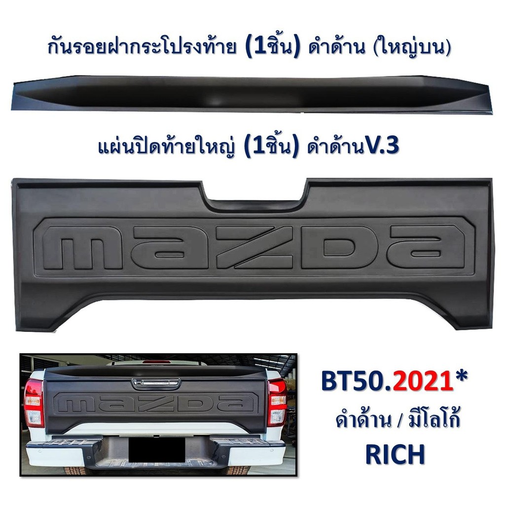 ครอบปิดท้าย-bt-50-2021-สีดำด้าน