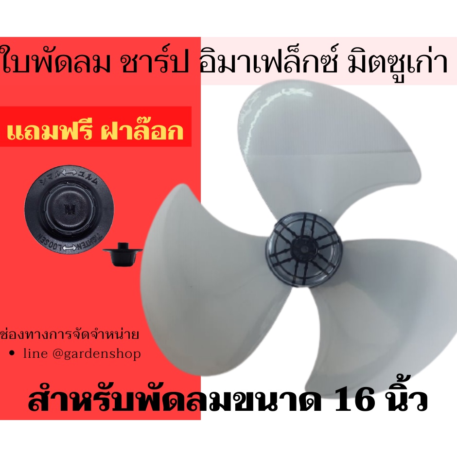 ใบพัดลม-ชาร์ป-มิตซู-รุ่นเก่า-อิมาร์เฟล็กซ์-imarflex-อิมาเฟล็ก-ขนาด-16-นิ้วเกรดa