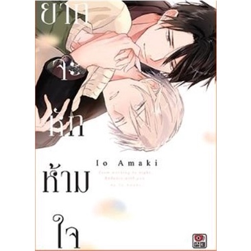 ยากจะหักห้ามใจ-เล่มเดียวจบ