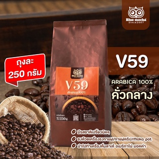 เมล็ดกาแฟ v59 กาแฟ Arabica กาแฟพันธุ์อาราบิก้า มีรสหอมกลมกล่อม ขนาาด 250 กรัม