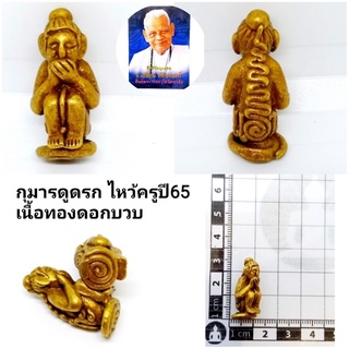 กุมารดูดรก(แช่น้ำมันว่าน)ปี65 เนื้อทองดอกบวบ(สร้าง2565องค์) ราคา200บาท