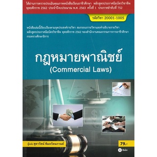 กฎหมายพาณิชย์ (สอศ.) (รหัสวิชา 20001-10005)