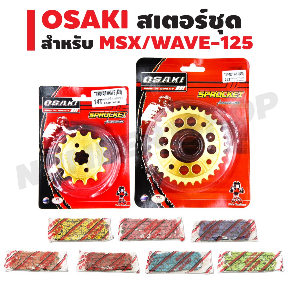 osaki-สเตอร์หน้า-ทอง-14t-สเตอร์หลัง-เจาะ-ทอง-32t-โซ่สี-420-106l-สำหรับ-msx-msx-sf-wave-dream-super-cup