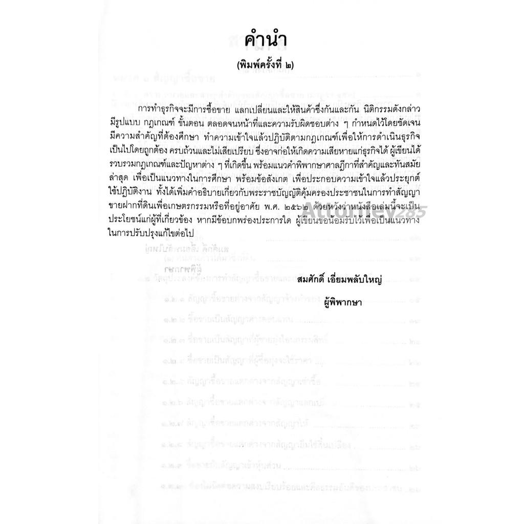 คดีซื้อขาย-แลกเปลี่ยน-ให้-และการขายฝาก-สมศักดิ์-เอี่ยมพลับใหญ่