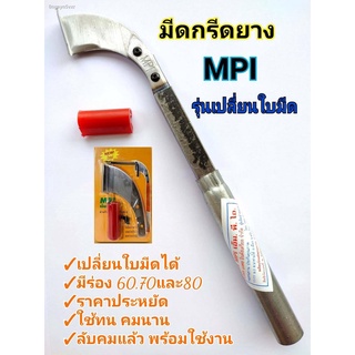 มีดกรีดยาง มีดตัดยาง ลับคมแล้ว  MPI ด้ามขาว รุ่นเปลี่ยนใบมีดได้ พร้อมใช้งาน ผลิตโดยช่างชำนาญงาน ใช้ทน คมนาน ทำงานดี