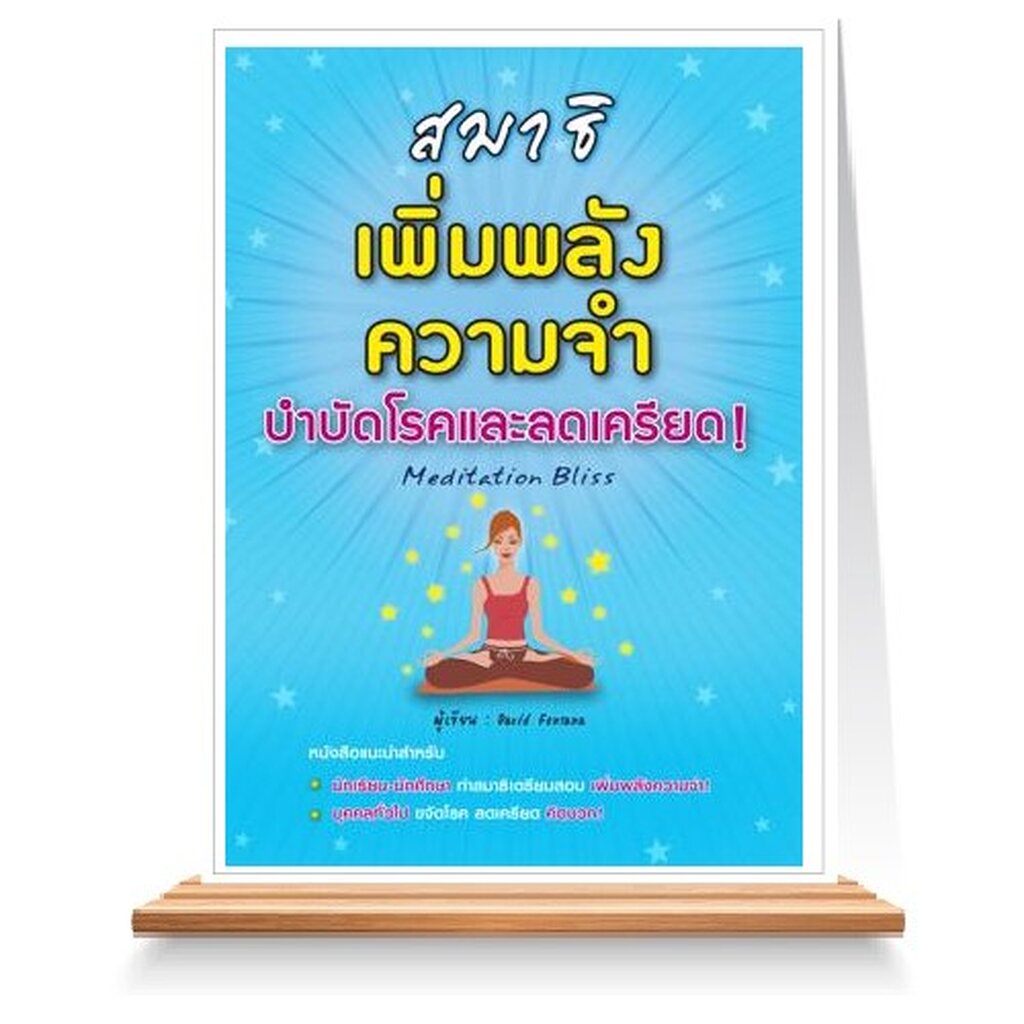 expernet-หนังสือ-สมาธิ-เพิ่มพลังความจำบำบัดโรคและลดเครียด