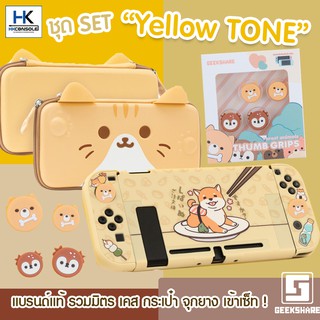 ชุด SET แบรนด์แท้ GeekShare™ •• YELLOW TONE รวมมิตร เคสน้องหมาชิบะ,กระเป๋าลายน้องหมา,ครอบปุ่มยาง Nintendo Switch ครบ สวย