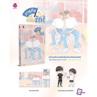 ภารกิจลด เพิ่มรัก! (พิมพ์ 1 มีของแถม) / Swanlee / หนังสือใหม่ s