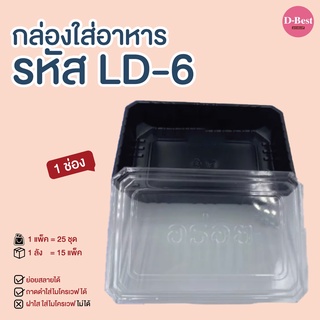 LD-6 กล่องใส่อาหาร ฐานดำ ฝาใส 2 ช่อง