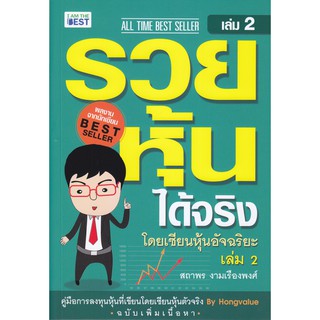 รวยหุ้นได้จริง โดยเซียนหุ้นอัจฉริยะ เล่ม 2 ฉบับปรับปรุง