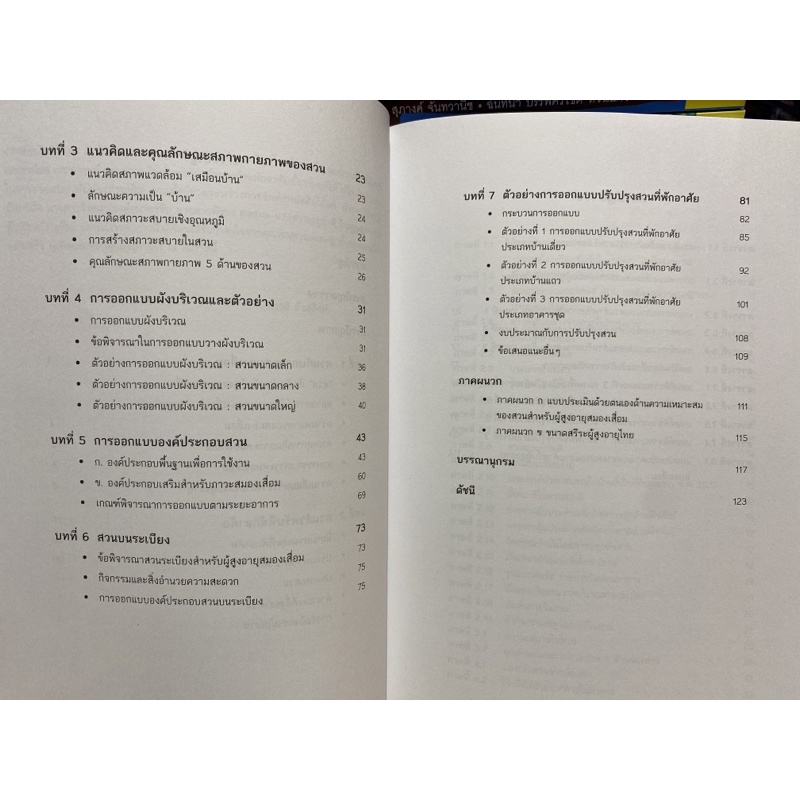 9789740335009-c112การออกแบบสวนที่พักอาศัย-สำหรับผู้สูงอายุสมองเสื่อม