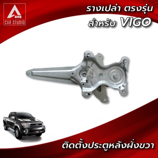 ยกราง ตรงรุ่นสำหรับ TOYOTA VIGO ติดตั้งประตูหลังฝั่งขวา (WR-TVIGO-RR-1)