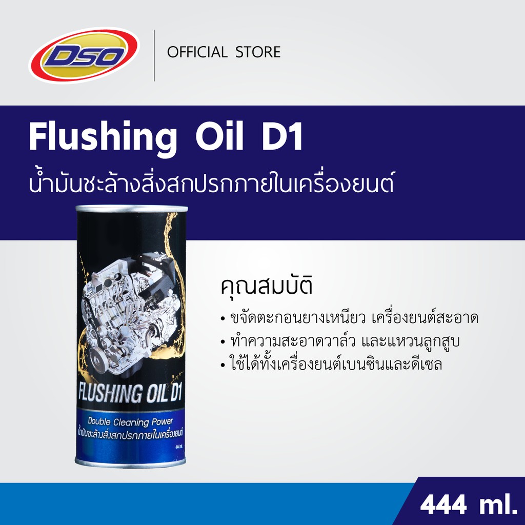 dso-ฟลัชชิ่ง-ออยล์-ดี1-น้ำมันชะล้างสิ่งสกปรกภายในเครื่องยนต์-dso-flushing-oil-d1-444ml