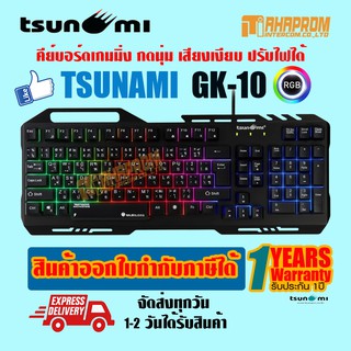 สินค้า TSUNAMI GK-10 RGB ALLOY PANEL BACKLIGHT ปุ่มนุ่ม เสียงเบา ปรับไฟได้ ของใหม่ประกัน  1ปี.