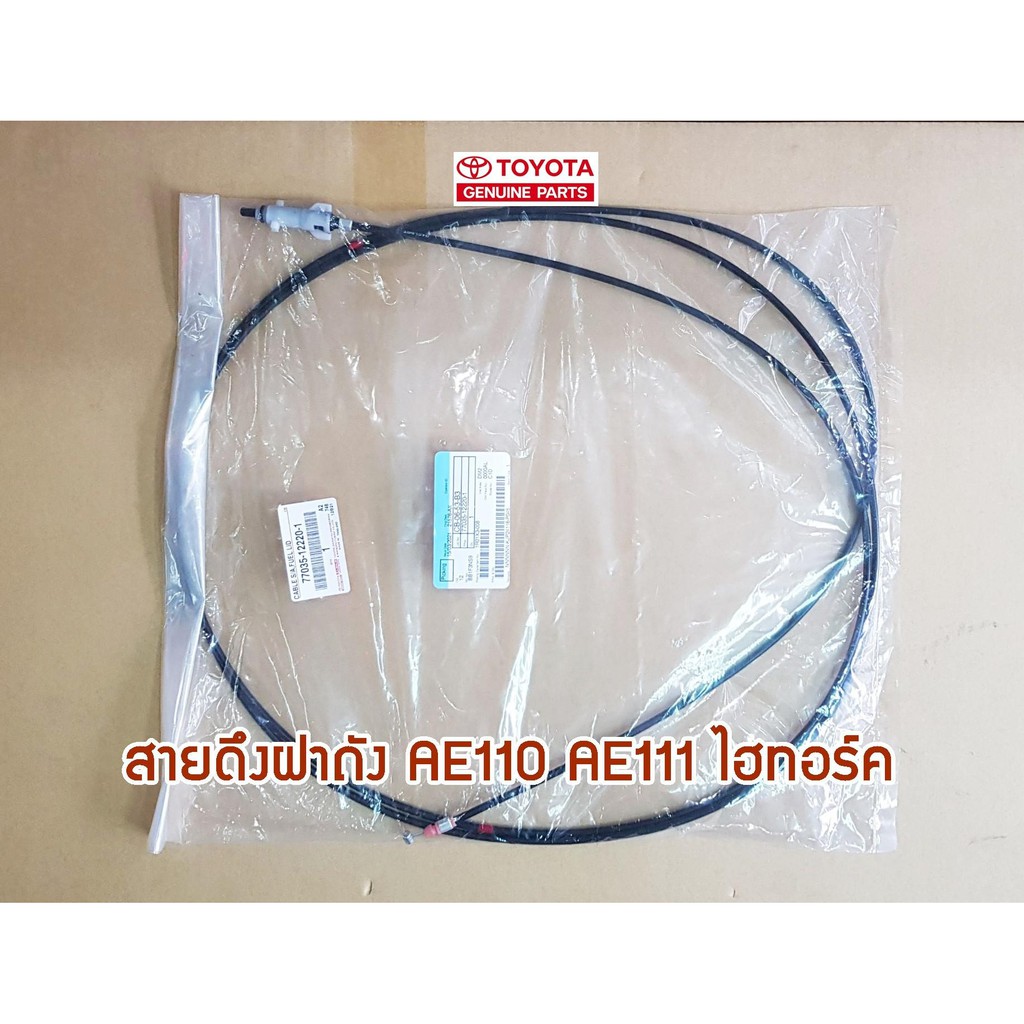 สายดึงฝาถัง-toyota-ae110-ae111-ไฮทอร์ค-77035-12220-1-chiraauto-แท้ห้าง