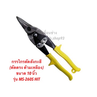 กรรไกรตัดสังกะสี (ตัดตรง ด้ามเหลือง) ขนาด 10 นิ้ว รุ่น MS-260S HIT