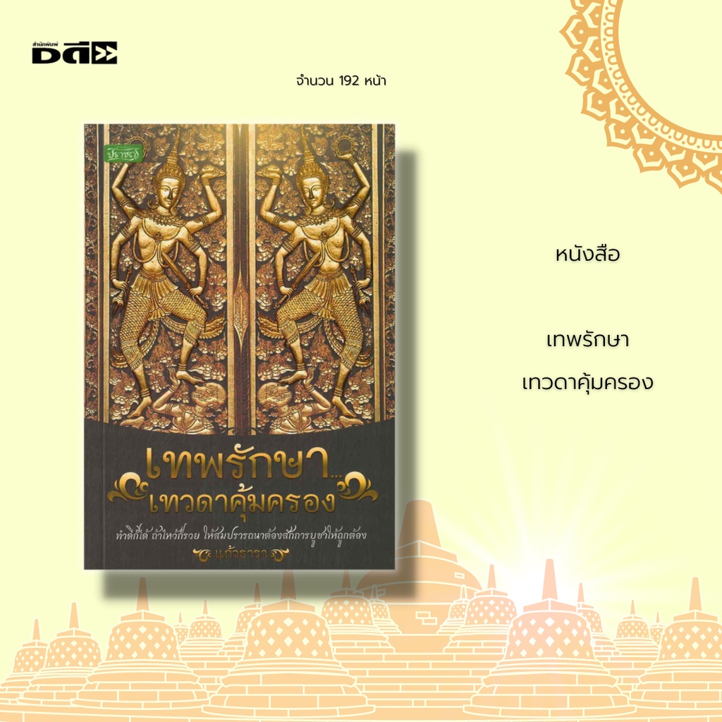 หนังสือ-เทพรักษา-เทวดาคุ้มครอง-เทวดาคือ-ความเชื่อเรื่องเทวดาประจำตัว-ฤทธิ์ของเทวดา-การเพิ่มบุญให้เทวดา