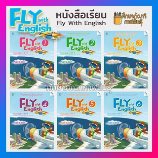 หนังสือเรียน Fly with English ป.1, ป.2, ป.3, ป.4, ป.5, ป.6 (แม็ค) ภาษาอังกฤษ