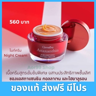 💖ส่งฟรี💖ครีมบำรุง แอสตาแซนธิน กิฟฟารีน Giffarine Astaxanthin Age defying facial Cream ครีม สาหร่ายแดง คอลลาเจน ไฮยาลูรอน