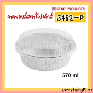 ถาดฟอยล์สตาร์โปรดักส์ No.3482-P ถ้วยฟอยล์ Star Products 3482P