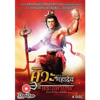 หนังอินเดีย ซีรีย์แขก Devon Ke Dev...Mahadev ศิวะ พระมหาเทพ ชุดที่ 9