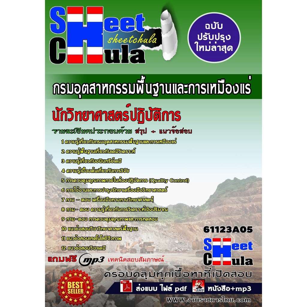 แนวข้อสอบ-นักวิทยาศาสตร์ปฏิบัติการ-กรมอุตสาหกรรมพื้นฐานและการเหมืองแร่