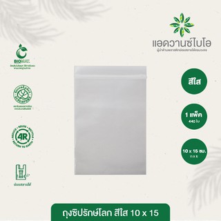 ถุงซิปรักษ์โลก สีใส 10x15 cm. บรรจุประมาณ 440 ใบ/แพ็ค มี 1 แพ็ค