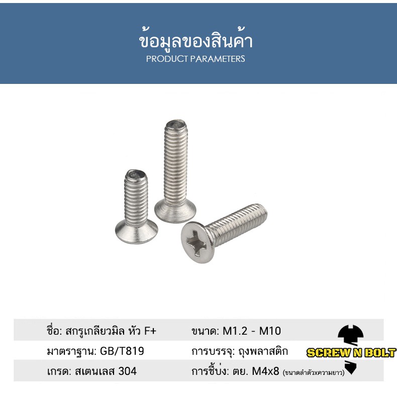 ภาพสินค้าน็อต สกรู หัวเตเปอร์ แฉก F+ สแตนเลส 304 เกลียวมิล หยาบ M4 / Flat Head Phillip Machine Screw SUS304 M4 จากร้าน screwnbolt.th บน Shopee ภาพที่ 6