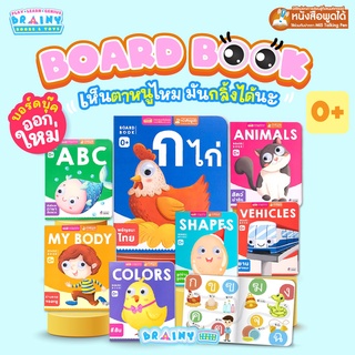 BrainyToys บอร์ดบุ๊คของหนู 7 เล่ม 0+ (ซื้อแยกเล่มได้) หนังสือเด็กแรกเกิด กระดาษแข็ง board book