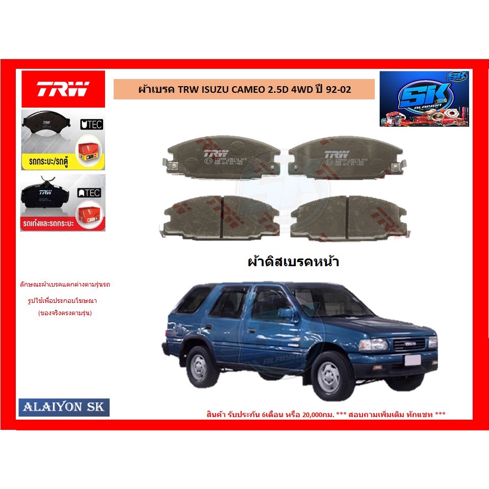 ผ้าเบรค-trw-isuzu-cameo-2-5d-4wd-ปี-92-02-ราคารวมส่งแล้ว