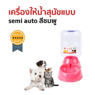 เครื่องให้น้ำสุนัขแบบ semi auto สีชมพู (ส่ง​เร็ว​ ส่งจากไทย)