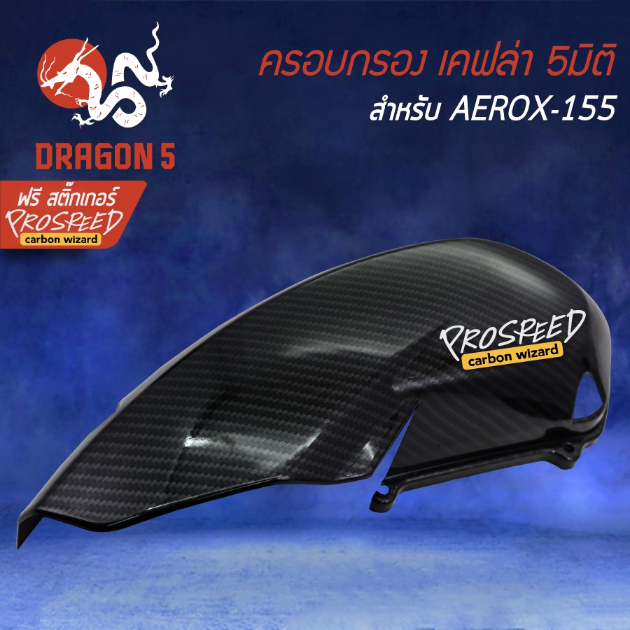 ครอบกรอง-ครอบกรองอากาศ-aerox-รุ่นเก่า-แอร์รอค-aerox-155-เคฟล่า-5-มิติ-สติกเกอร์-prospeed-1-อัน