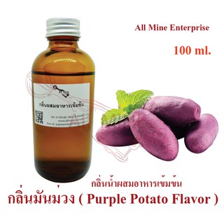 สินค้า กลิ่นมันม่วง (Purple Potato)ผสมอาหารเข้มข้น (All mine) 100 ml.