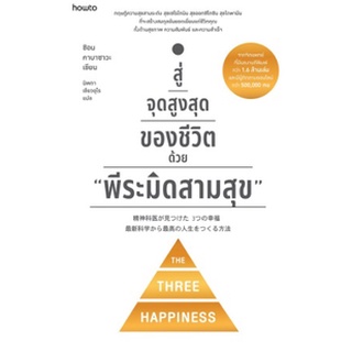 (แถมปก) สู่จุดสูงสุดของชีวิตด้วย "พีระมิดสามสุข" / ชิอน คาบาซาวะ / หนังสือใหม่ (KD)