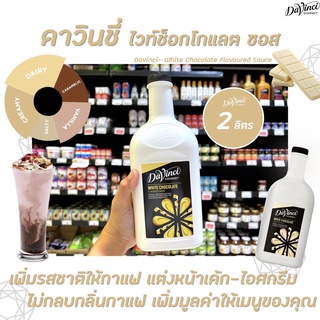 2 ลิตร Davinci White Chocolate Sauce (3271) ดาวินชี่ ไวท์ ช็อกโกแลต ซอส ผสมเครื่องดื่มหรือทำขนม