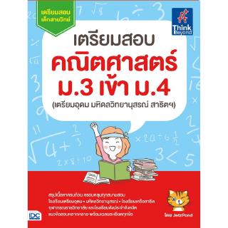 เตรียมสอบ คณิตศาสตร์ ม.3 เข้า ม.4 (เตรียมอุดม มหิดลวิทยานุสรณ์ สาธิตฯ)