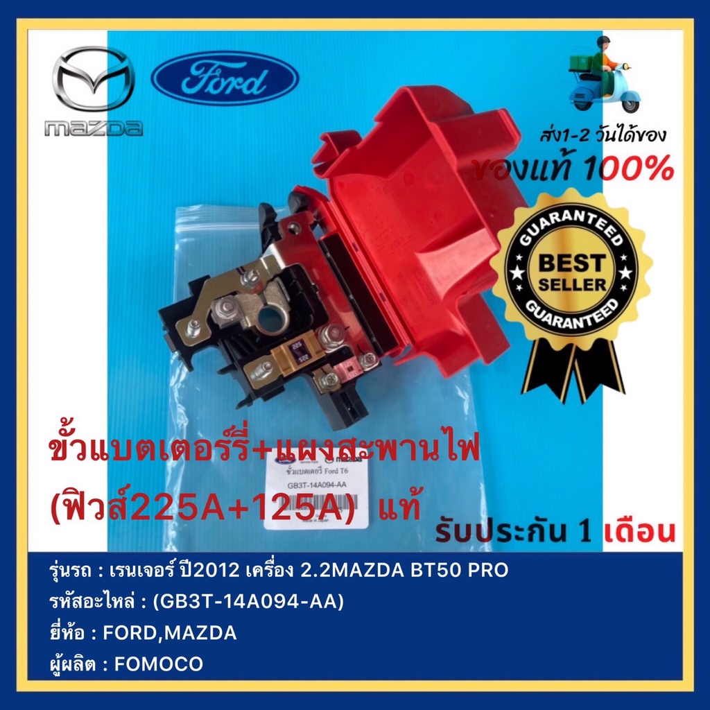 ขั้วแบตเตอร์รี่+แผงสะพานไฟ(ฟิวส์225A+125A) แท้(GB3T-14A094-AA)ยี่ห้อ ...