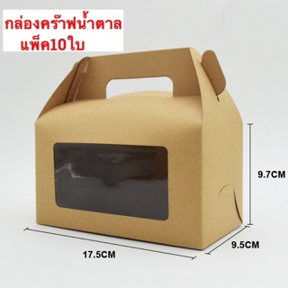 BOX004 กล่องกระดาษคร๊าฟน้ำตาล มีช่องหน้าต่างใส (แพ็ค10ใบ) **พร้อมส่ง