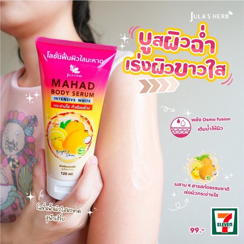 โลชั่นฟื้นผิวใสมะหาดจุฬาเฮิร์บ-120-ml