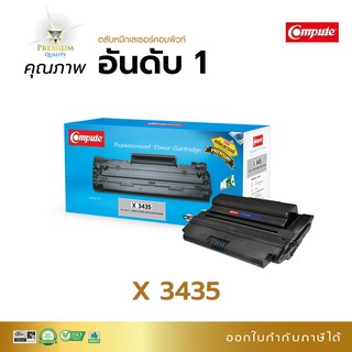 ตลับหมึก Compute สำหรับเครื่องรุ่น Xerox Phaser 3435D รุ่นตลับ CWAA0762 CWAA0763, 3435 เลเซอร์ดำ มีใบกำกับภาษี