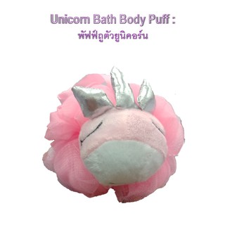 พัฟฟ์ถูตัวยูนิคอร์น : Unicorn Bath Body Puff