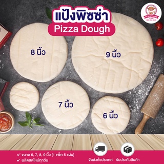 แป้งพิซซ่า  7, 9 นิ้ว แป้งเปล่า สดใหม่ บรรจุ 5 แผ่น ⎮ Pizza Dough 5 Pieces