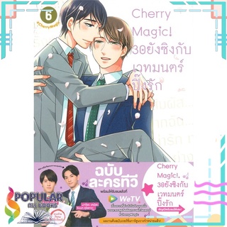 หนังสือ Cherry Magic! 30 ยังซิงกับเวทมนตร์ปิ๊งรัก เล่ม 6#  animag books