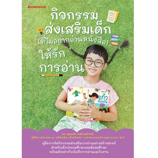 (ศูนย์หนังสือจุฬาฯ) กิจกรรมส่งเสริมเด็ก (ที่ไม่อยากอ่านหนังสือ) ให้รักการอ่าน (9786160454730)