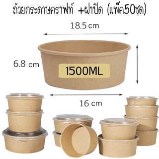 ถ้วยคราฟท์ 1500ml. พร้อมฝาPP  50ชุด