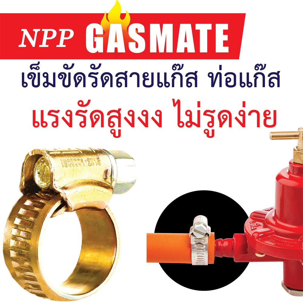 npp-เอ็นพีพี-เข็มขัดรัดสายแก๊ส-กิ๊ปรัดสายแก๊ส-ท่อแก๊ส-แหวนรัดท่อ-รุ่น-gasmate-oo