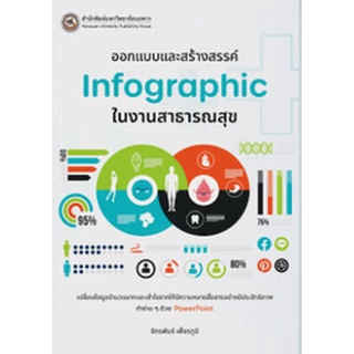 c111 ออกแบบและสร้างสรรค์ INFOGRAPHIC ในงานสาธารณสุข9786164262577