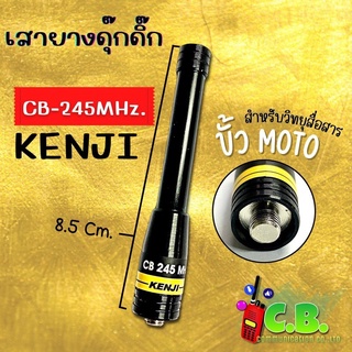 เสายางKENJI  ขั้วเกลียว MOTOROLA (ย่าน 245.000-246.9875 MHz.)