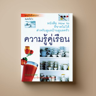 ภาพหน้าปกสินค้า[สุดคุ้ม] SANGDAD﻿ ความรู้คู่เรือน | หนังสือความรู้เกี่ยวกับอาหาร ซึ่งคุณอาจชอบราคาและรีวิวของสินค้านี้